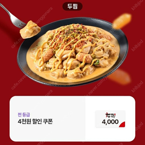 두찜 4천원 할인쿠폰 천원