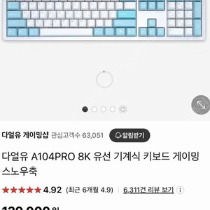 다얼유 A104 8K 키보드 스노우축