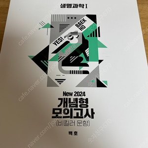 메가스터디 백호 2024 개념형 모의고사 생명과학1