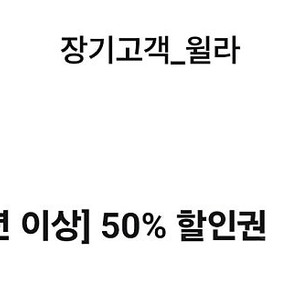 윌라 50% 할인권