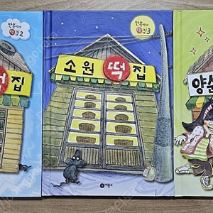 장군이네•소원•양순이네 떡집 총3권(택포2만원)