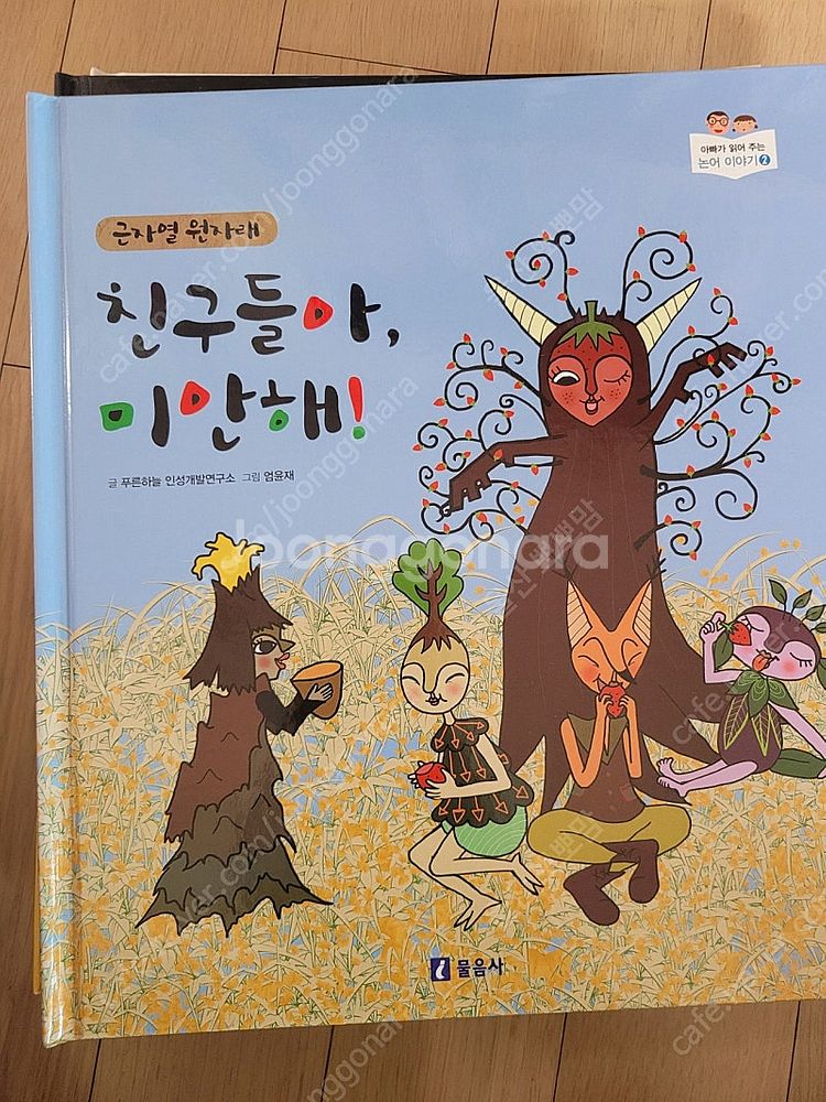 아빠가 읽어주는 논어이야기 10권 세트팝니다--1