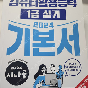 2024 시나공 컴퓨터활용능력 1급 실기 기본서