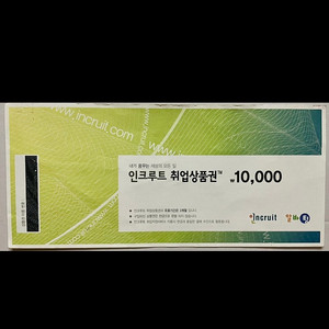 인크루트 취업상품권 ₩10000 1만원권