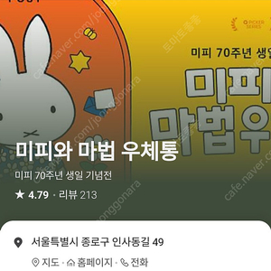 바로관람가능 최저가로판매)) 전시회 미피와 마법우체통 티켓