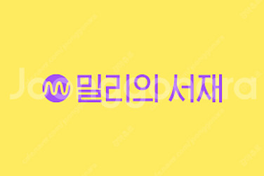 밀리의서재 1년 이용권--0