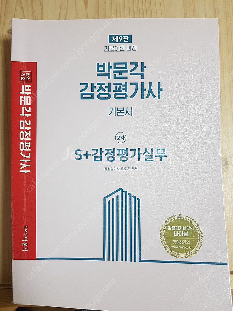 박문각 감정평가사 기본서 S+ 감정평가실무 유도은--0