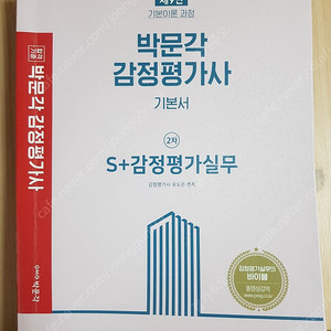 박문각 감정평가사 기본서 S+ 감정평가실무 유도은