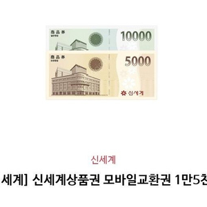 신세계상품권 1만5천원