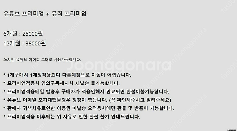 유튜브 프리미엄 and 뮤직 구독이용권 6개월 1년 판...--2