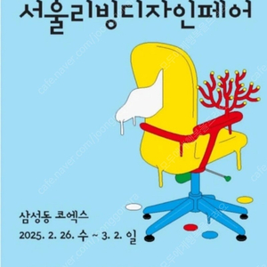 서울리빙디자인페어