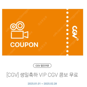 CGV 생일콤보쿠폰(2/28일까지)