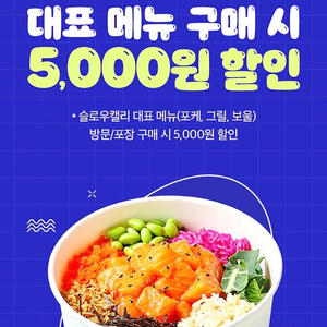 슬로우캘리 5000원 할인 쿠폰 1000원 포케 그릴 보울 티데이