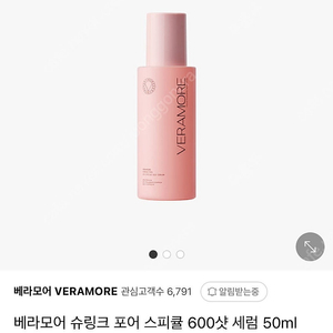 베라모어 슈링크 포어 스피큘 600샷 세럼 50ml (개봉)