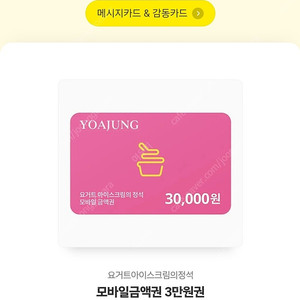 요아정 3만원권