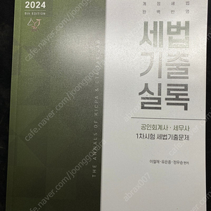 2024 이철재, 유은종, 정우승 공저 세법기출실록 팝니다.