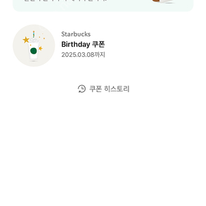 스타벅스 생일쿠폰