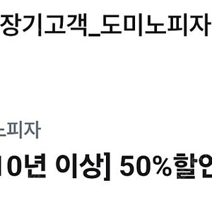 도미노 50프로 할인