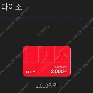 다이소 2000원권 내일까지