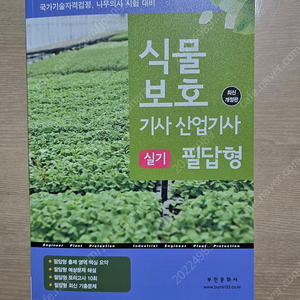 2025 식물보호기사산업기사(부민사) 실기 택포 18000원