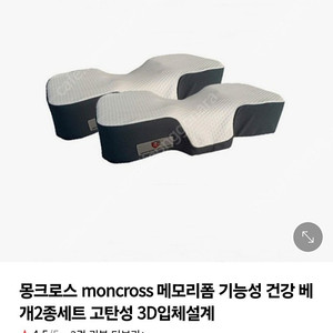 몽크로스 메모리폼 기능성 건강베개 3d 2개세트