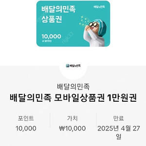 배달의민족 배민상품권 1만원 교환권 팔아요.