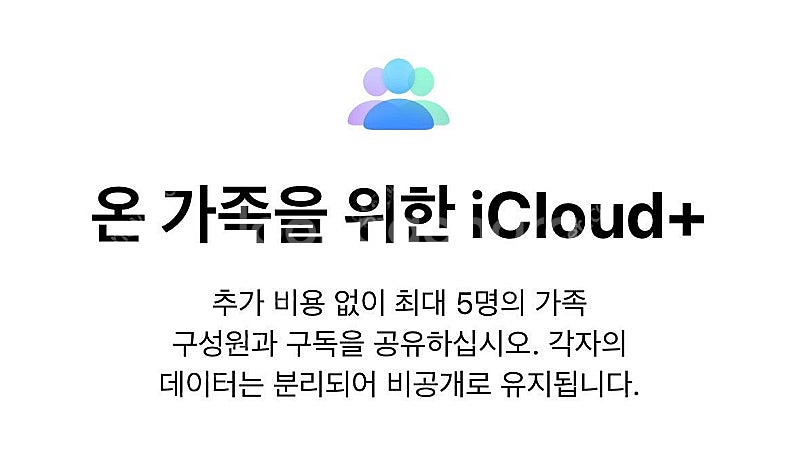 애플 아이클라우드 파티원 구합니다 500GB씩(2/4)...--0