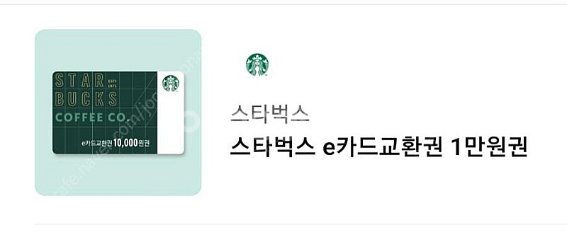 스타벅스 e카드교환권 1만원권 판매합니다--0