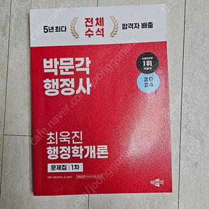 박문각 행정사1차 최욱진 24년 행정학개론 문제집