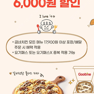 굽네치킨 피자 6,000원 할인 쿠폰 > 500원 / 요기요 주문 기프티콘 고추바사삭 갈비천왕 볼케이노 오리지널