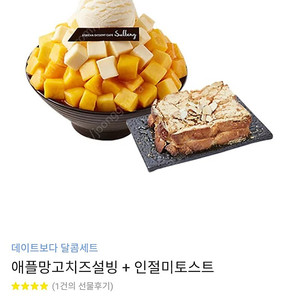 설빙 애플망고치즈설빙+인절미토스트 15500원에 팝니다