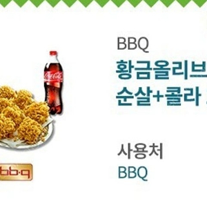 BBQ 황금올리브 순살+콜라 1.25L