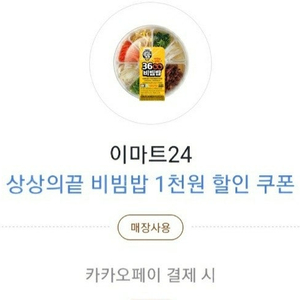 내일까지인 이마트24 비빔밥/짜장면/김밥 1천원쿠폰 팝니다