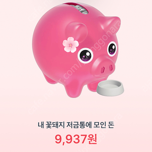 토스 꽃돼지 밥주기/ 개당 500원에 삽니다