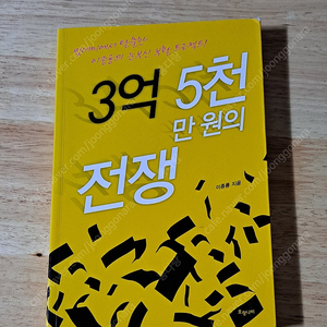 3억5천만원의 전쟁