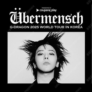 2025 G-DRAGON 월드투어 [위버맨쉬] 인 코리아'(2025 WORLD TOÜR [Übermensch] in Korea) 티켓 양도지디 쥐디 GD 지드래곤 쥐드래곤 콘서트