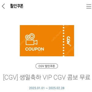 CGV 생일콤보 (팝콘L+음료 2잔 구성, 정가 11000원, 즉시전송)