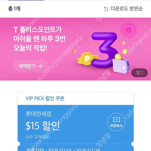 SKT VIP PICK 롯데면세 15$