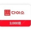 다이소 상품권 3천원>2600