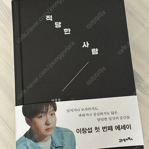 비투비 이창섭 에세이 ‘적당한 사람’