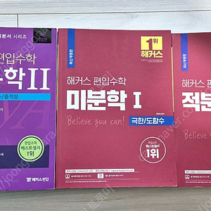 (새거) 해커스 편입수학 교재 미분,적분,미적분2