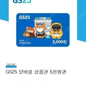 gs25 모바일 상품권 5000