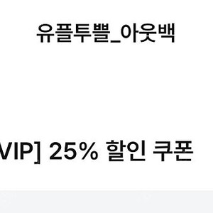 아웃백할인쿠폰 25% 할인