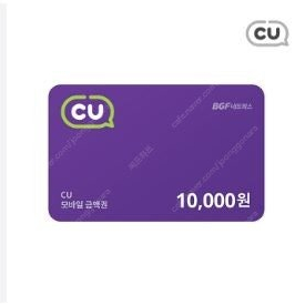 CU 모바일상품권 10000원권 판매