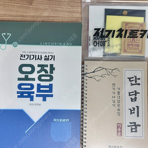 전기치트키 전기기사 실기 오장육부 새책 분철 판매