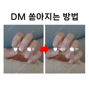 DM 쏟아지는 인스타 만드는 법 3가지