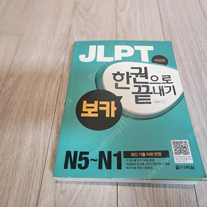 JLPT 한권으로 끝내기 보카 일본어능력시험