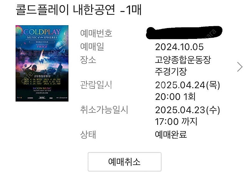 콜드플레이 내한공연 콘서트 S석 04.24(목) 20:...--0