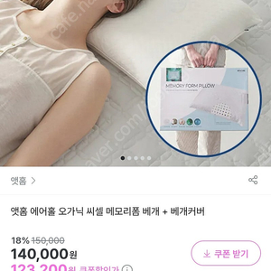 (미개봉) 독일 에어홀 오가닉 씨셀 메모리폼 베개 + 베개커버 (근처배송)