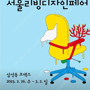 서울리빙디자인페어 바로전송 안심결재